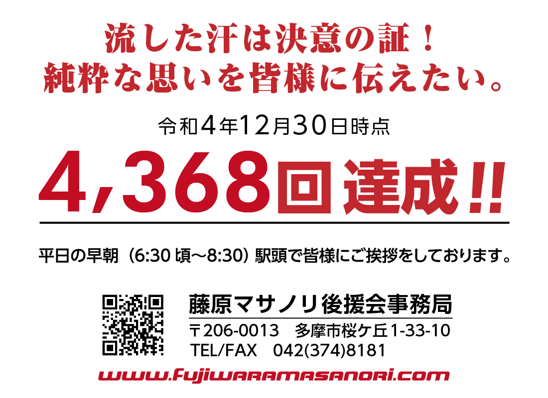 藤原マサノリ街頭演説4368回_令和4年12月30日時点