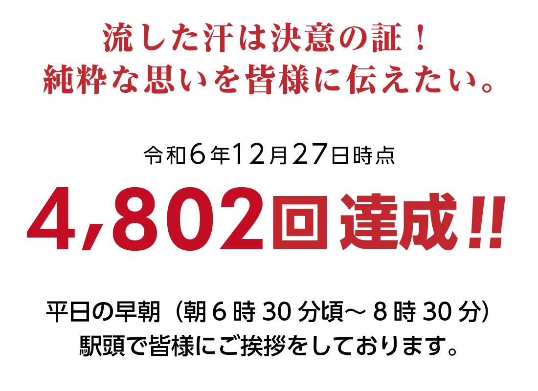 藤原マサノリ街頭演説4802回_令和6年12月27日時点